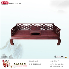 大明罗汉床
